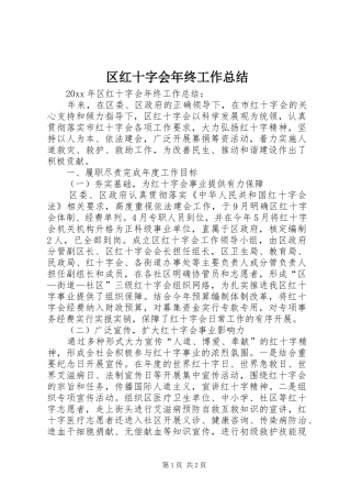 区红十字会年终工作总结_1