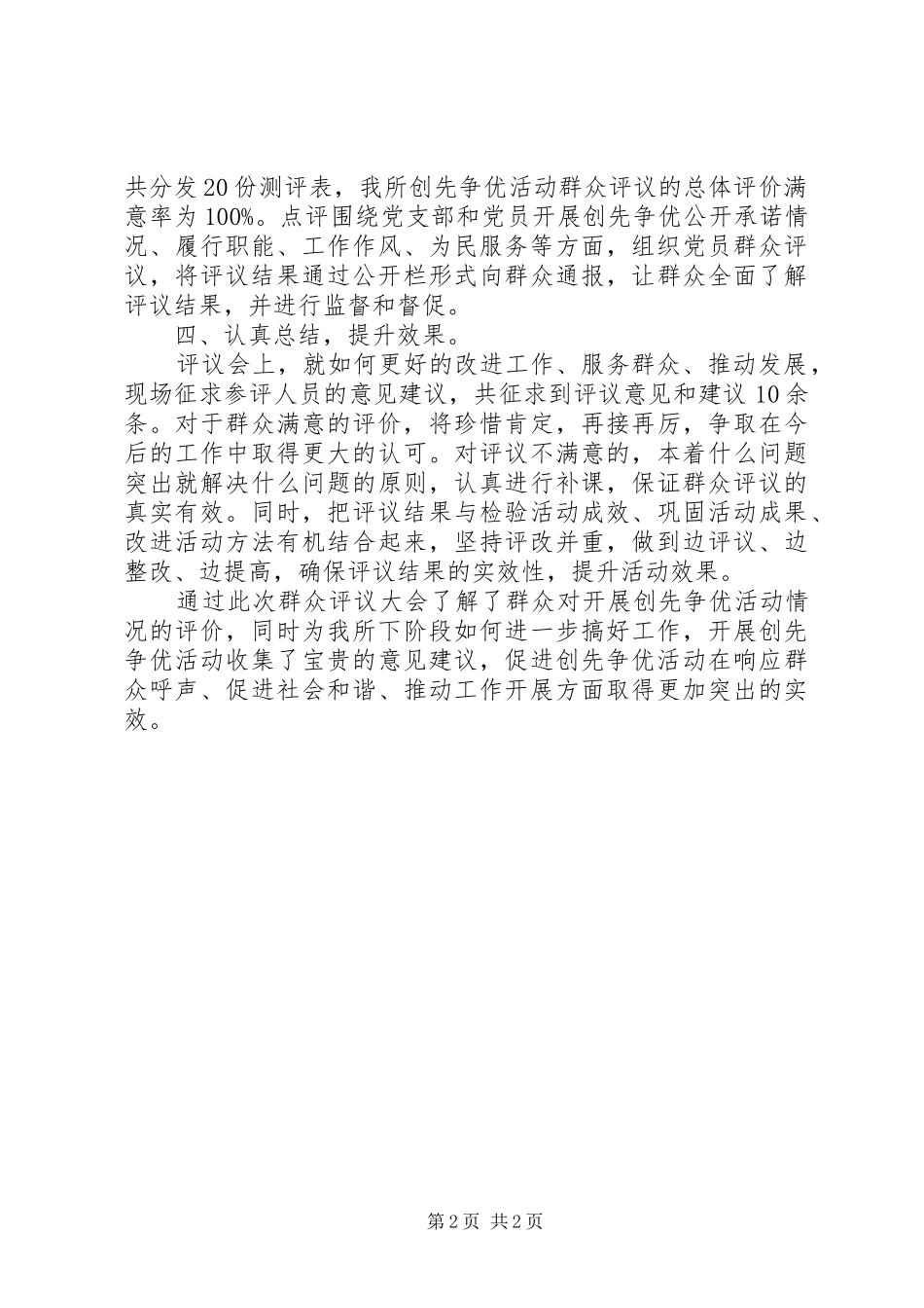 工商所党支部群众评议工作情况总结_第2页