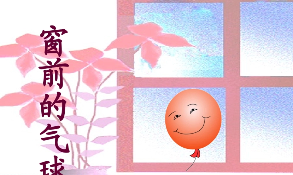 窗前的气球课件 