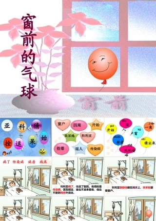 窗前的气球课件 