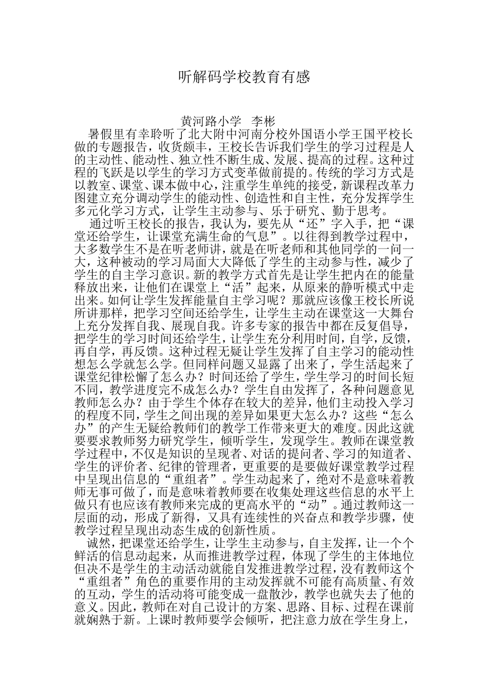 听解码学校教育有感_第1页