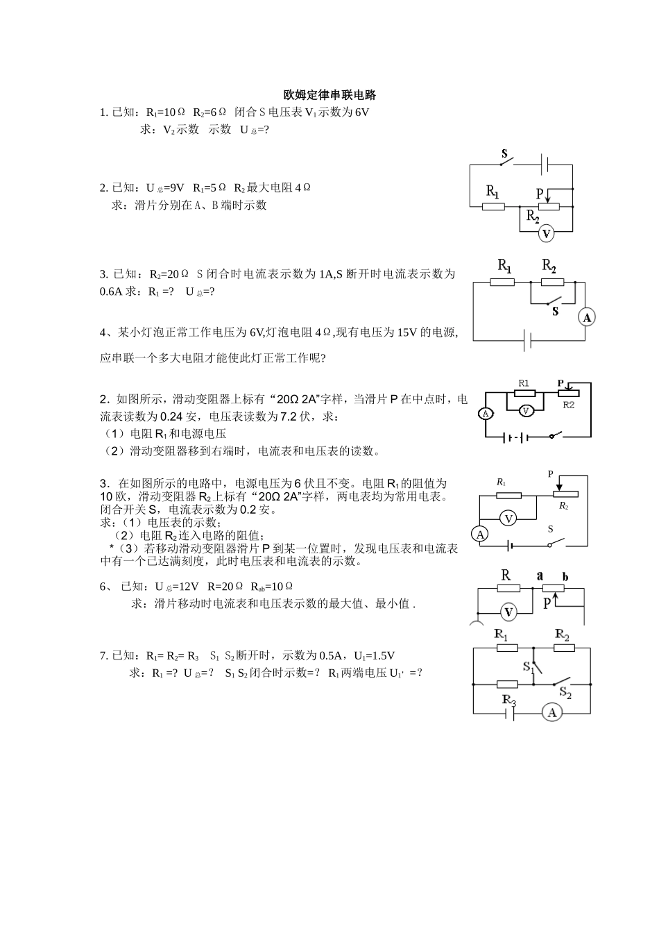 欧姆定律串联电路练习_第1页
