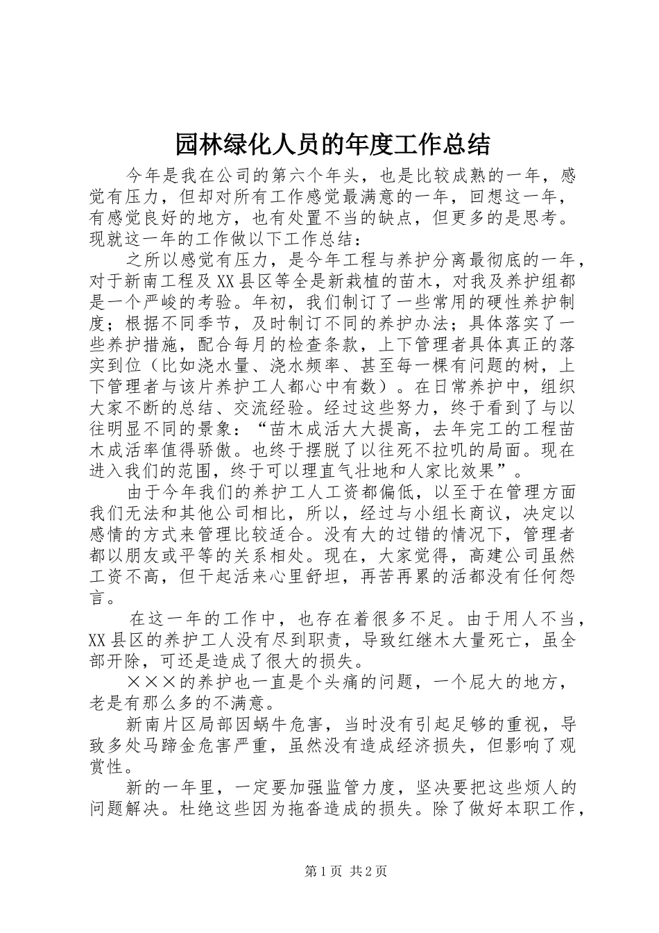 园林绿化人员的年度工作总结_第1页
