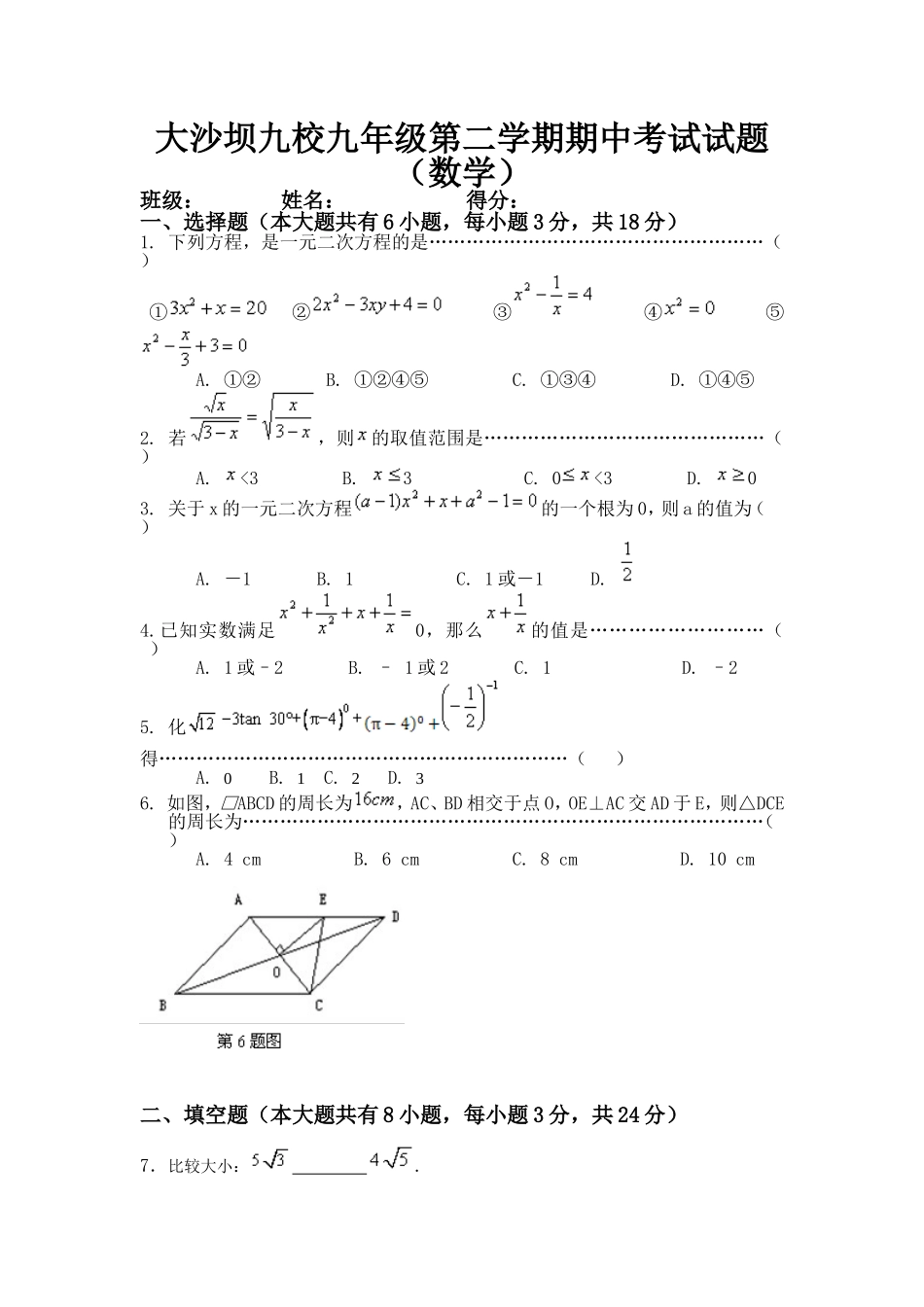 大沙坝九校九年级第二学期期中考试试题_第1页