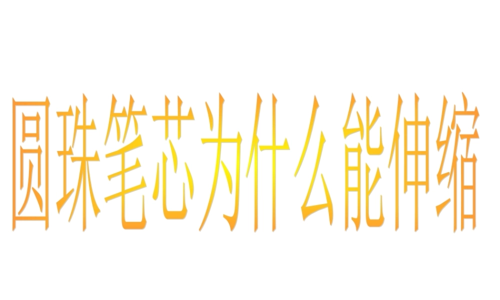 圆珠笔芯为什么能伸缩