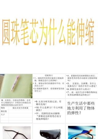 圆珠笔芯为什么能伸缩