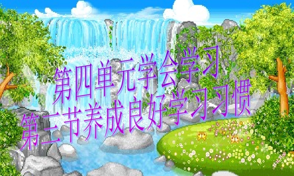 [课件]43养成良好学习习惯