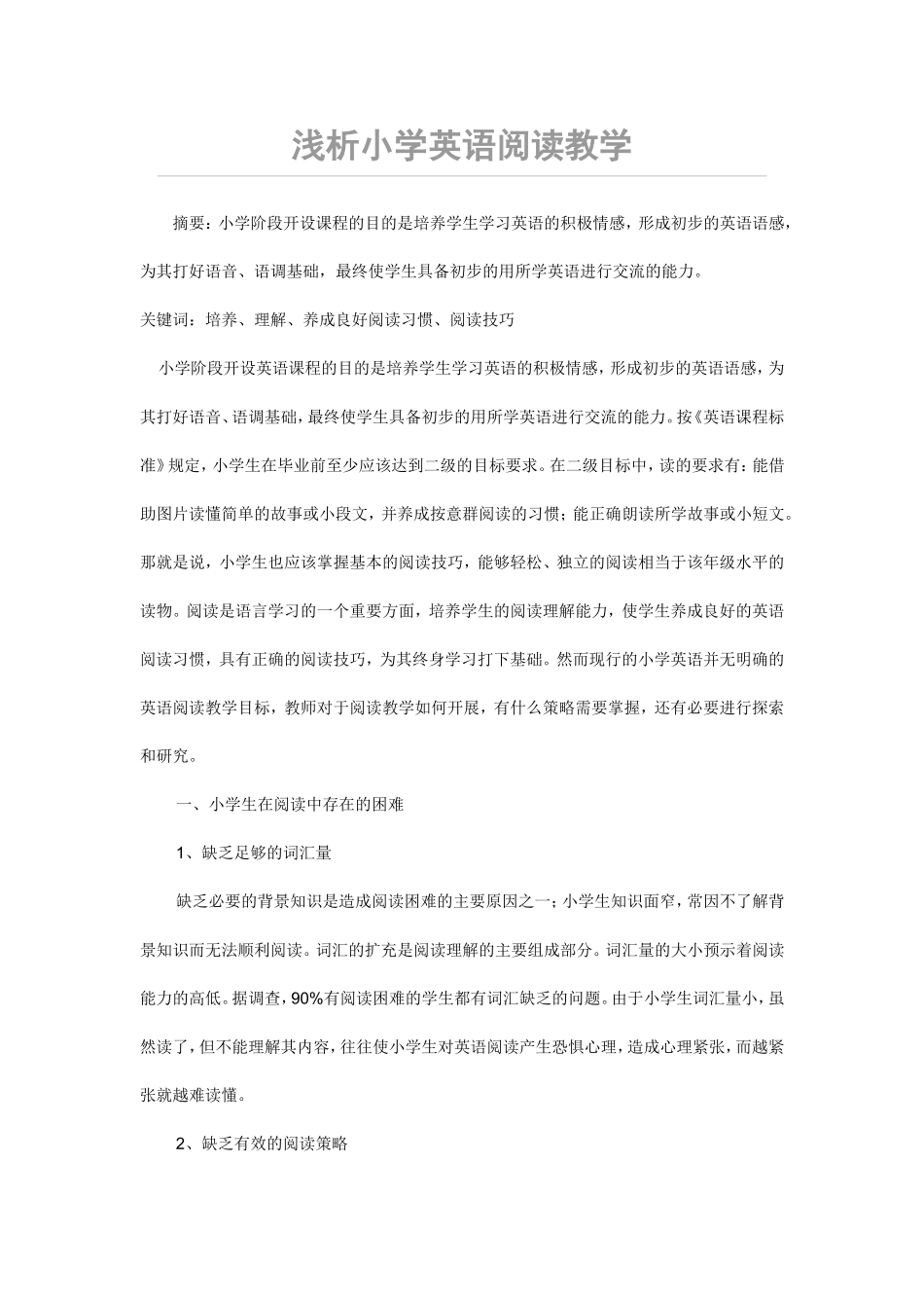 浅析小学英语阅读教学_第1页