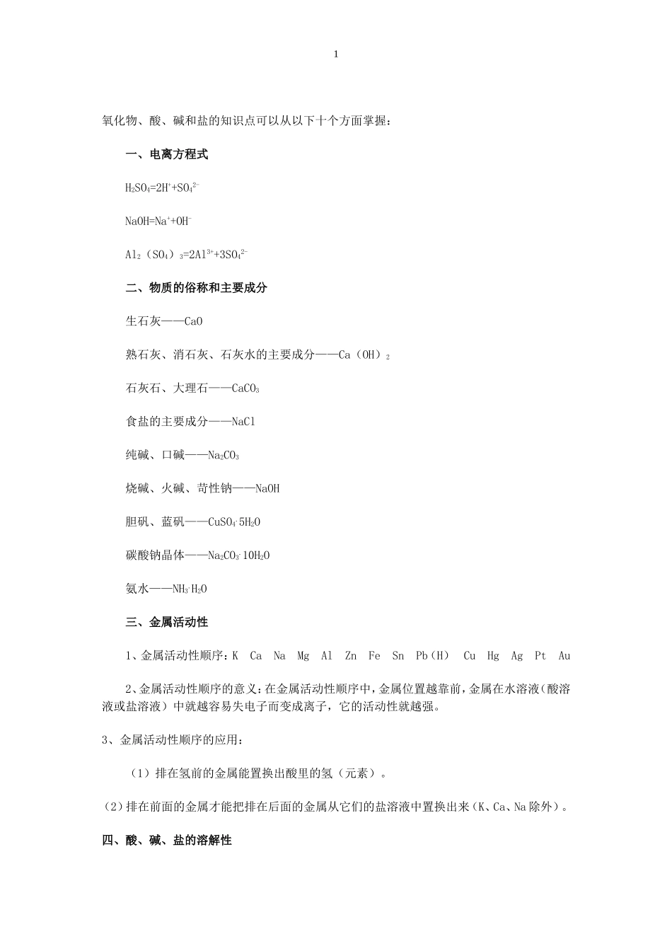 氧化物、酸、碱和盐的知识点可以从以下十个方面掌握_第1页