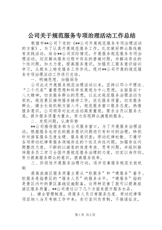 公司关于规范服务专项治理活动工作总结_1