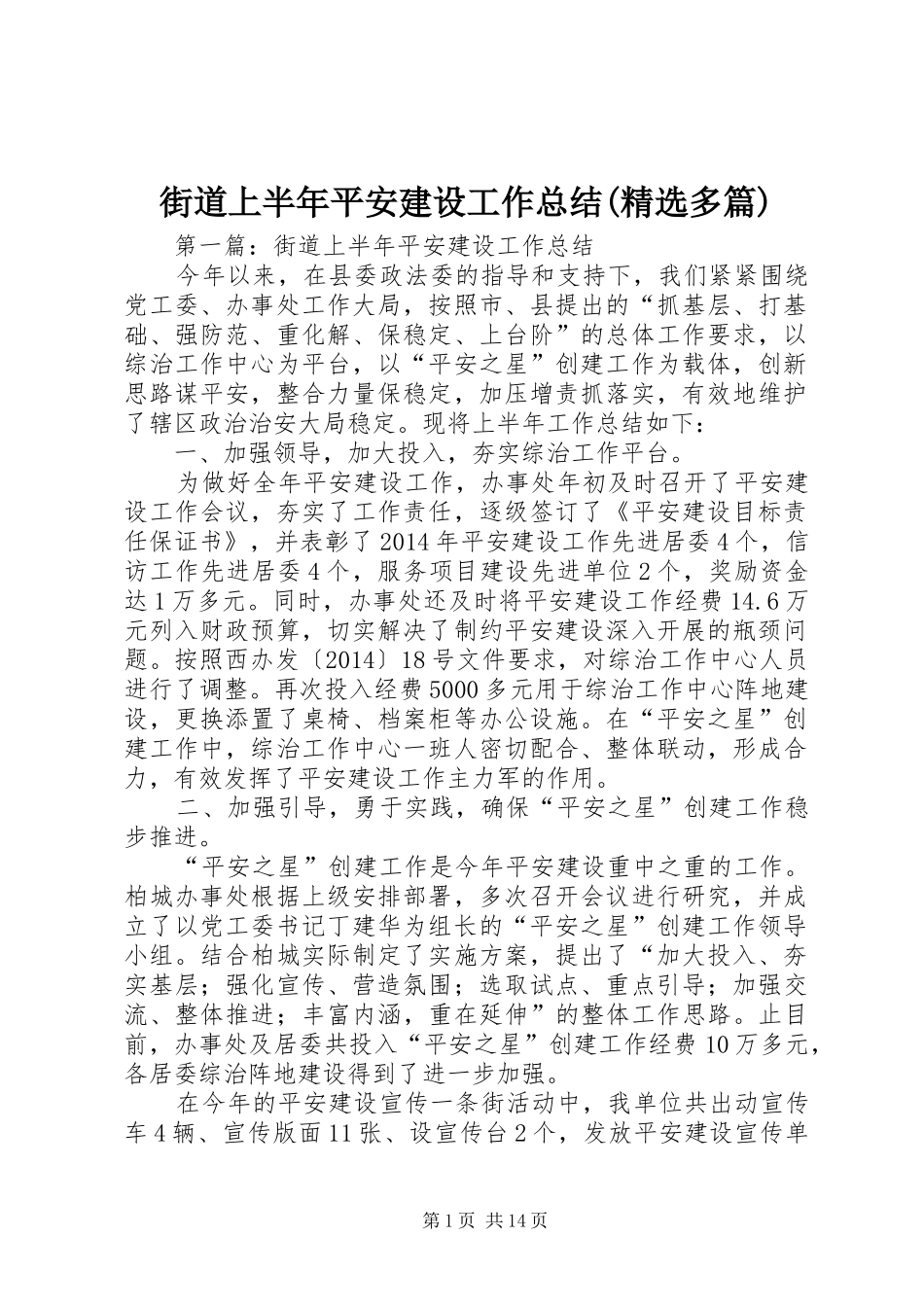 街道上半年平安建设工作总结(精选多篇)_第1页
