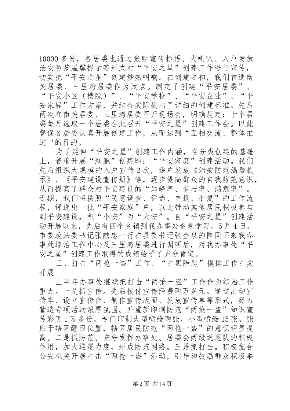 街道上半年平安建设工作总结(精选多篇)_第2页
