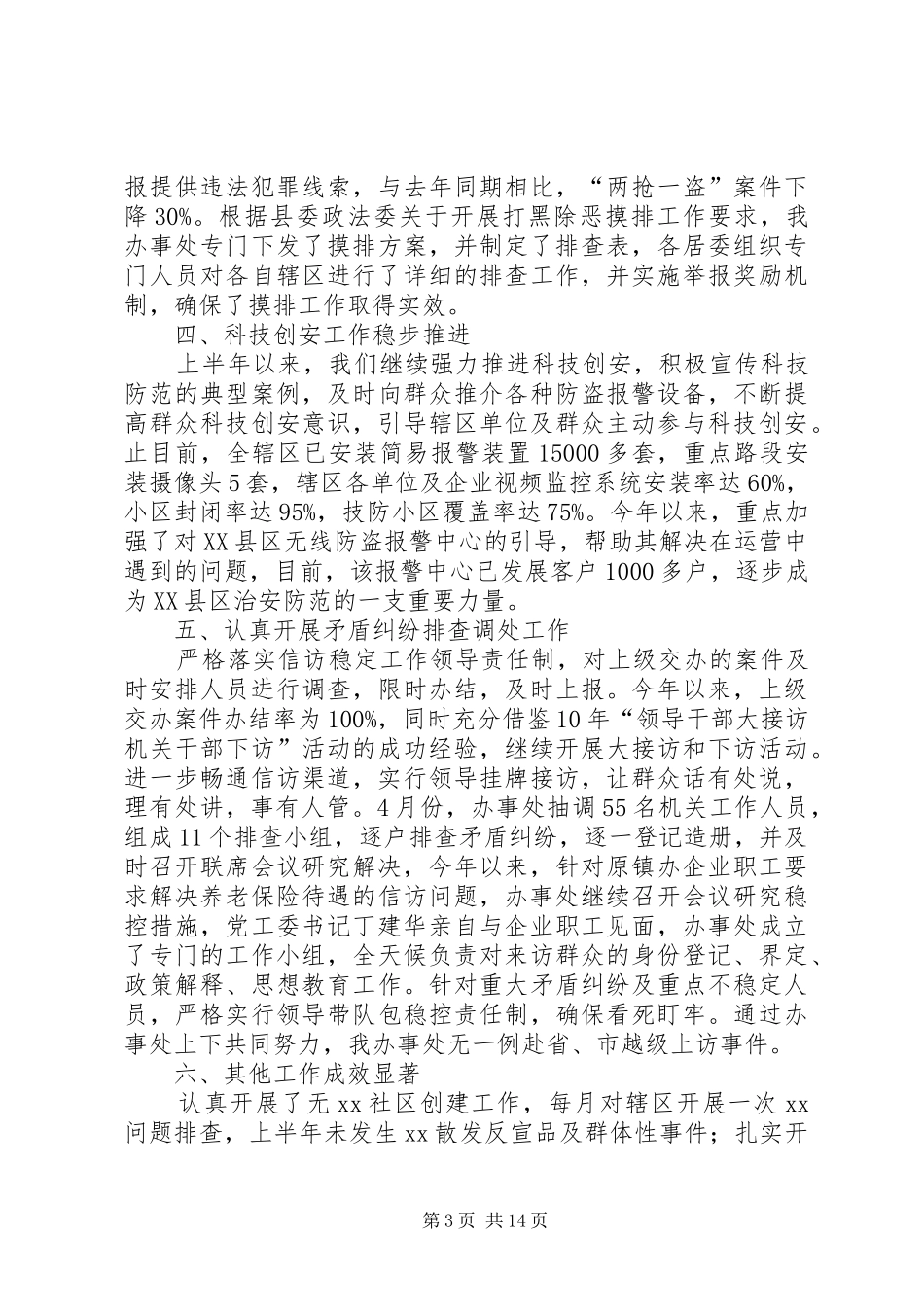街道上半年平安建设工作总结(精选多篇)_第3页