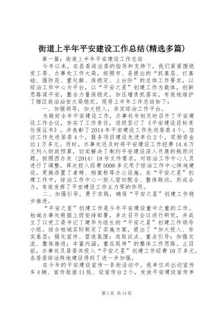 街道上半年平安建设工作总结(精选多篇)