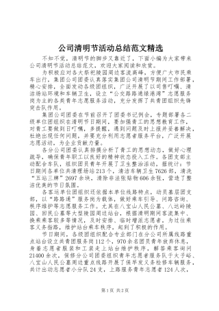 公司清明节活动总结范文精选