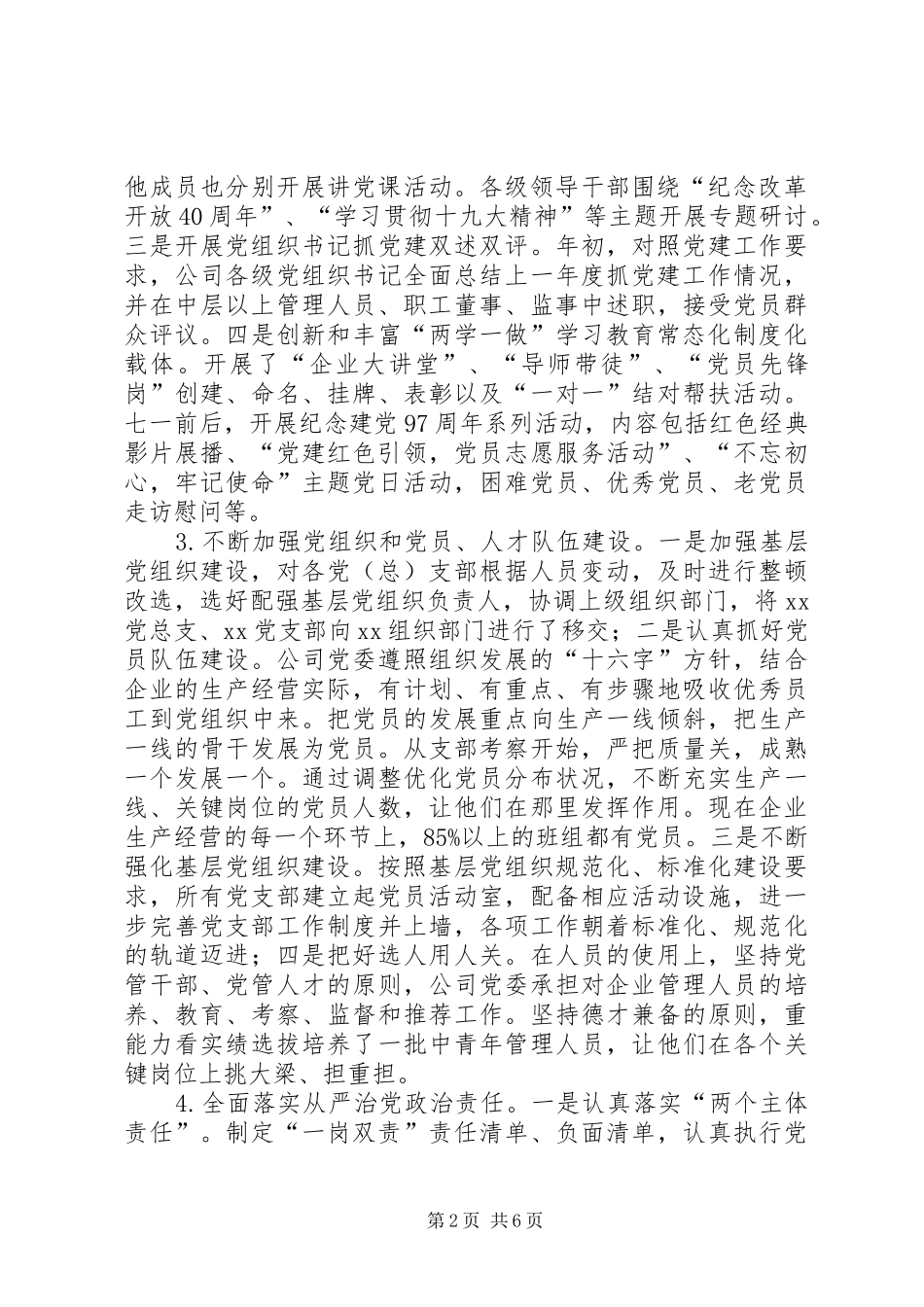 集团公司基层党委党建工作总结_第2页