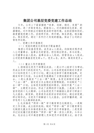 集团公司基层党委党建工作总结