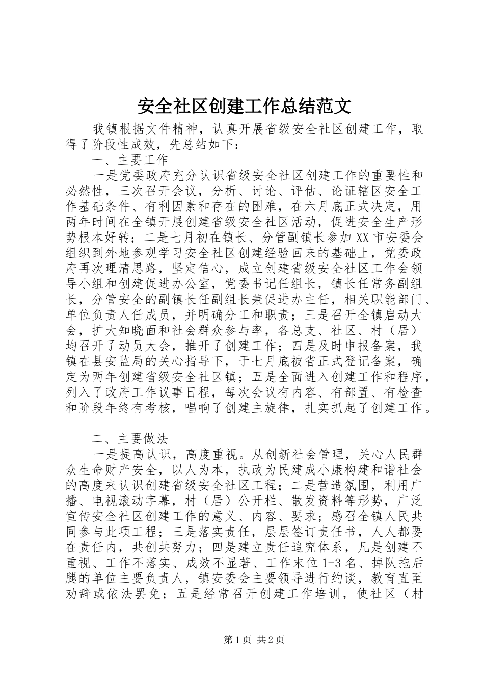 安全社区创建工作总结范文_第1页