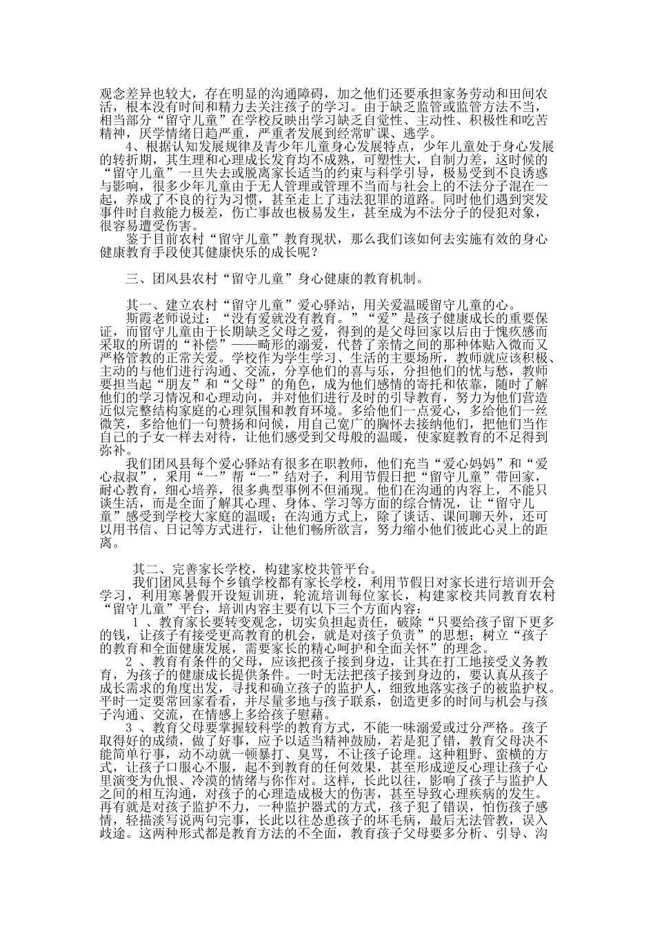 浅谈农村留守儿童身心健康教育_第2页