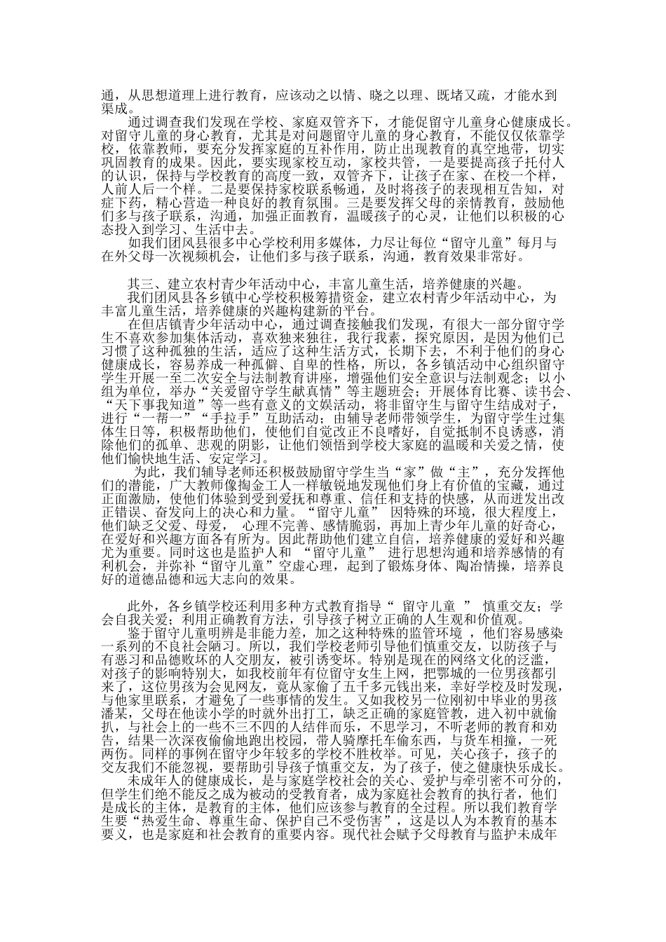 浅谈农村留守儿童身心健康教育_第3页