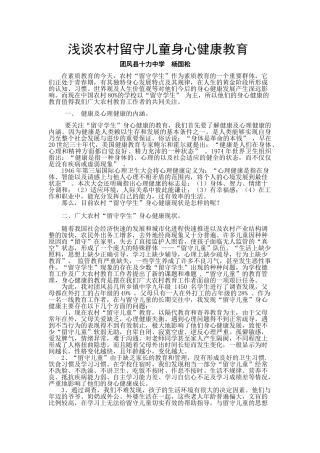 浅谈农村留守儿童身心健康教育