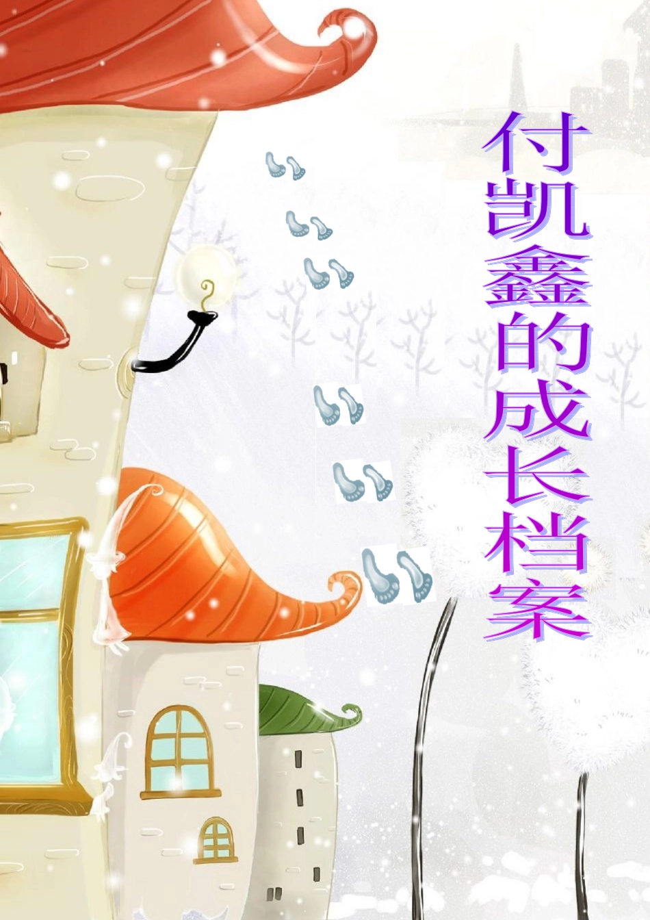 小学生的成长档案模板(挺好的)_第1页