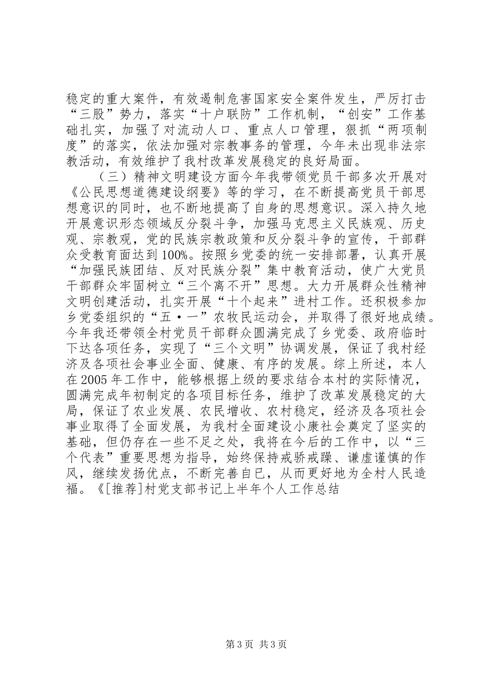 村党支部书记上半年个人工作总结心得体会_1_第3页