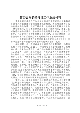 管委会局长接待日工作总结材料