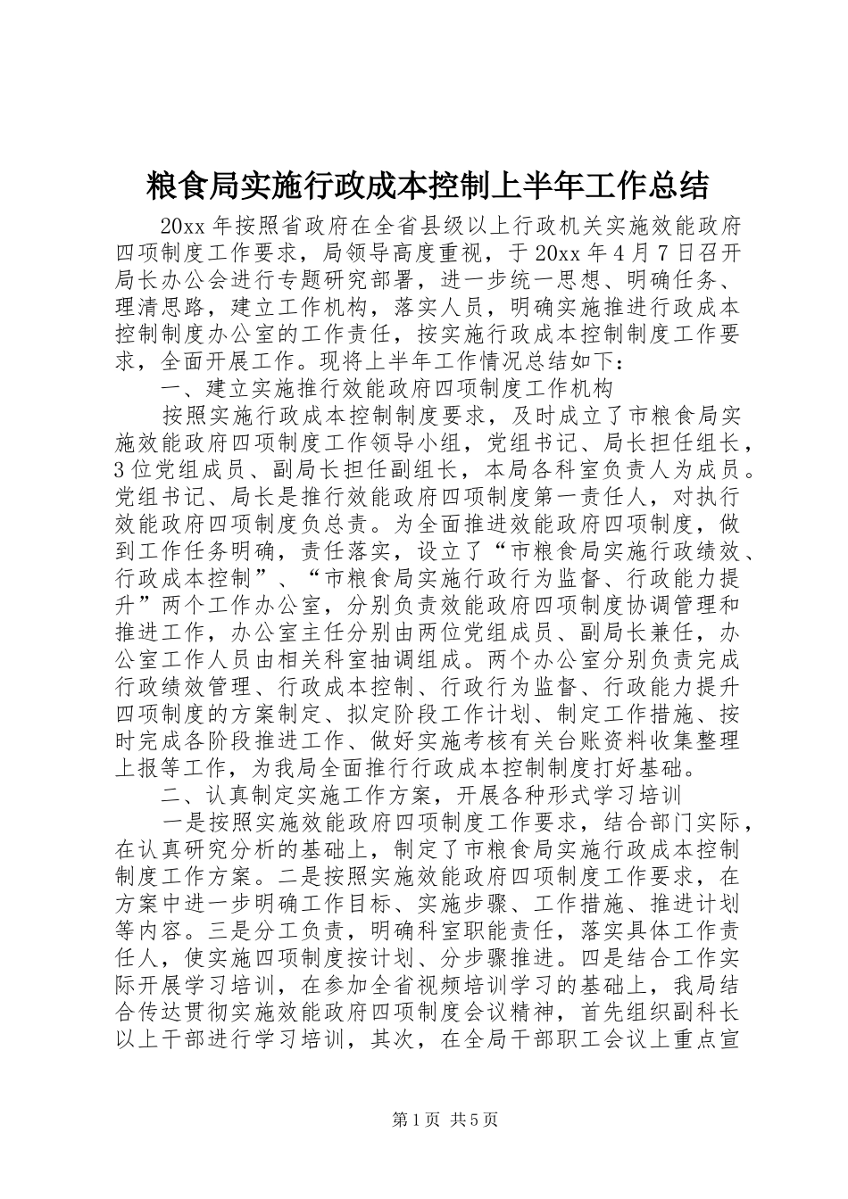 粮食局实施行政成本控制上半年工作总结_第1页