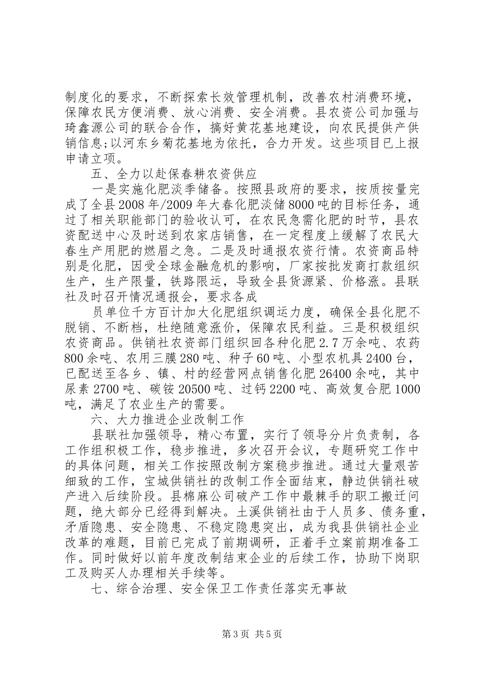 供销联社廉政效能工作总结_第3页