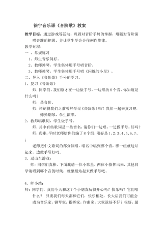 徐宁音乐课《音阶歌》10分钟片段课教案
