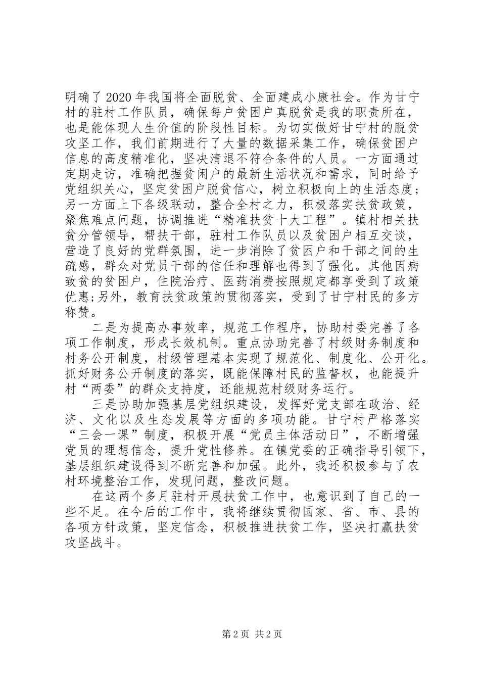 驻村工作队员XX年度扶贫个人工作总结_第2页