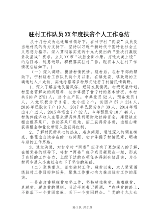 驻村工作队员XX年度扶贫个人工作总结