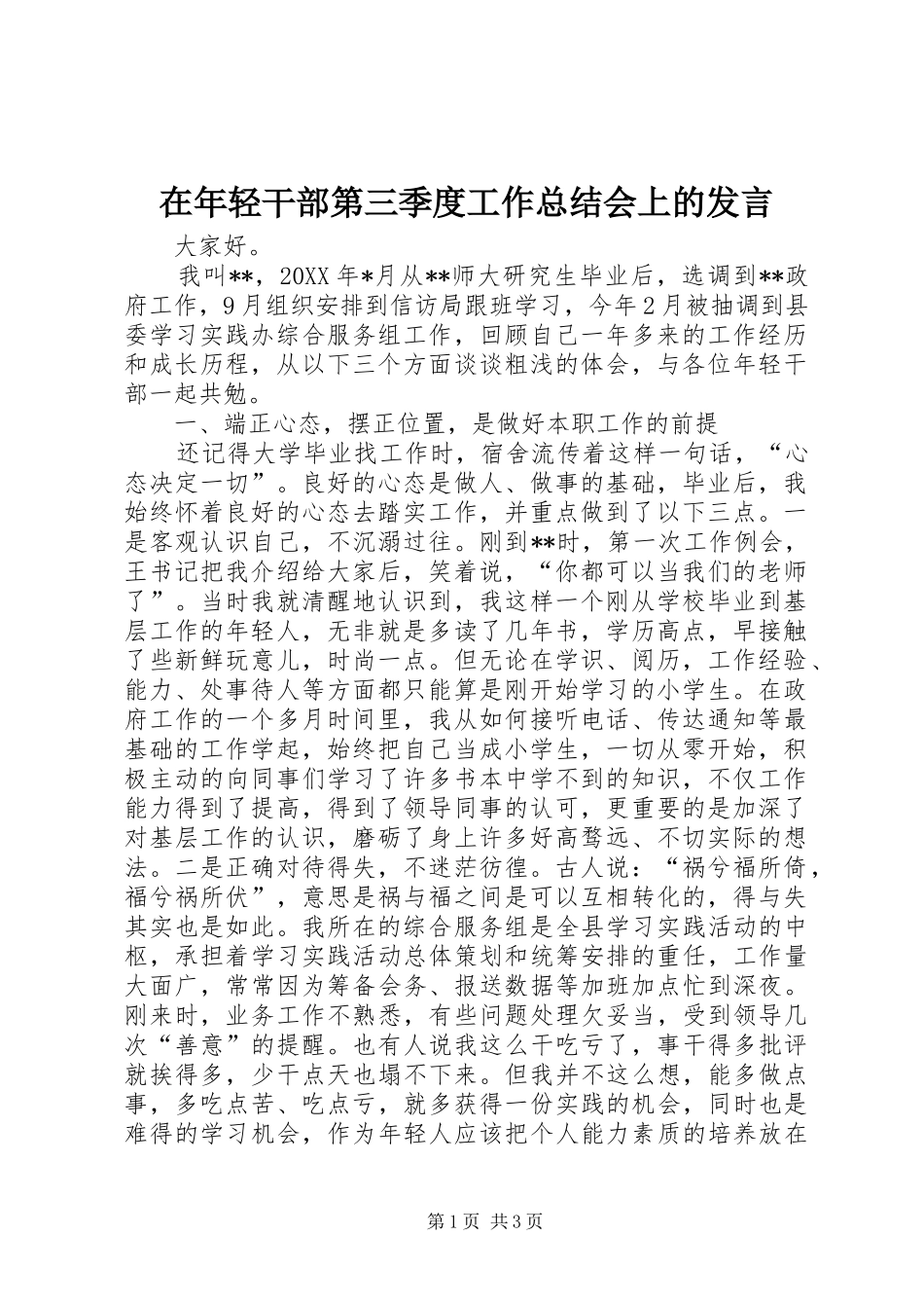 在年轻干部第三季度工作总结会上的发言_第1页