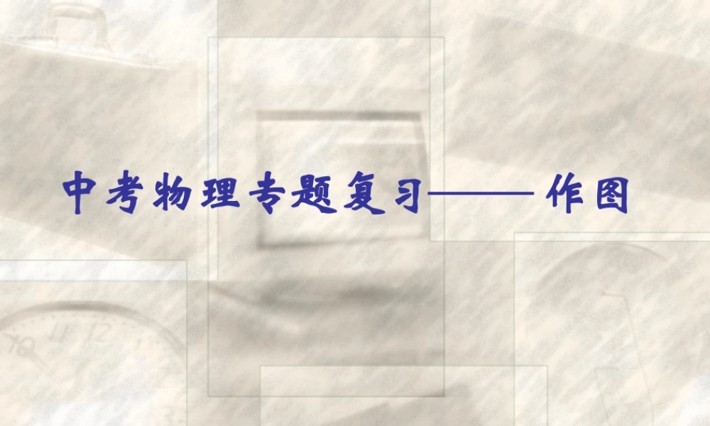 中考物理作图专题复习