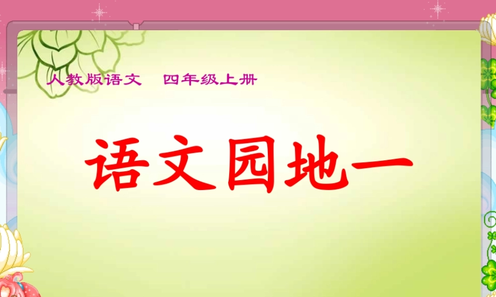 人教版语文四年级上册语文园地一及习作指导