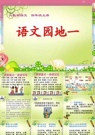 人教版语文四年级上册语文园地一及习作指导