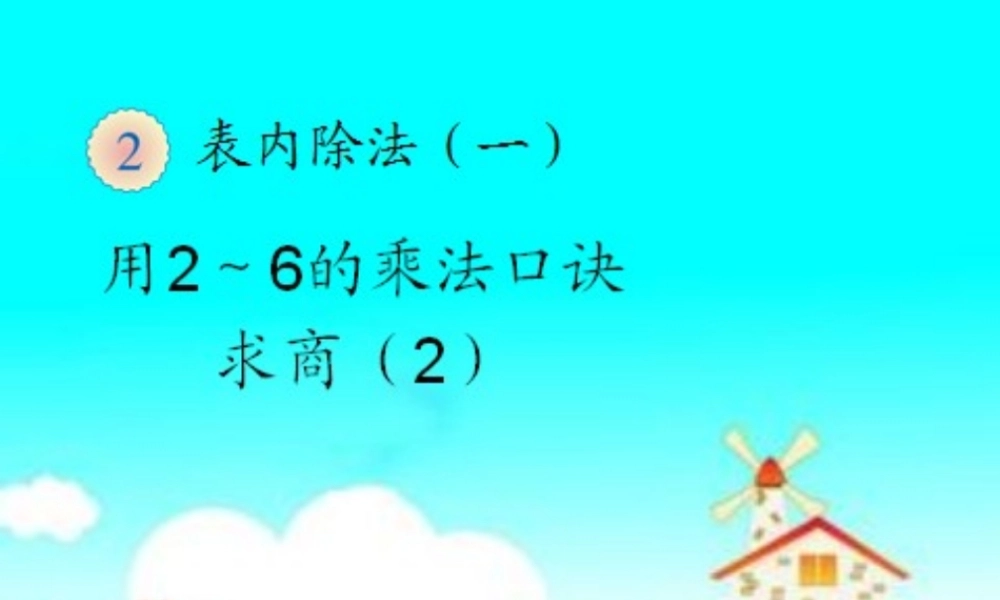 新人教版二年级下《用2-6的乘法口诀求商》