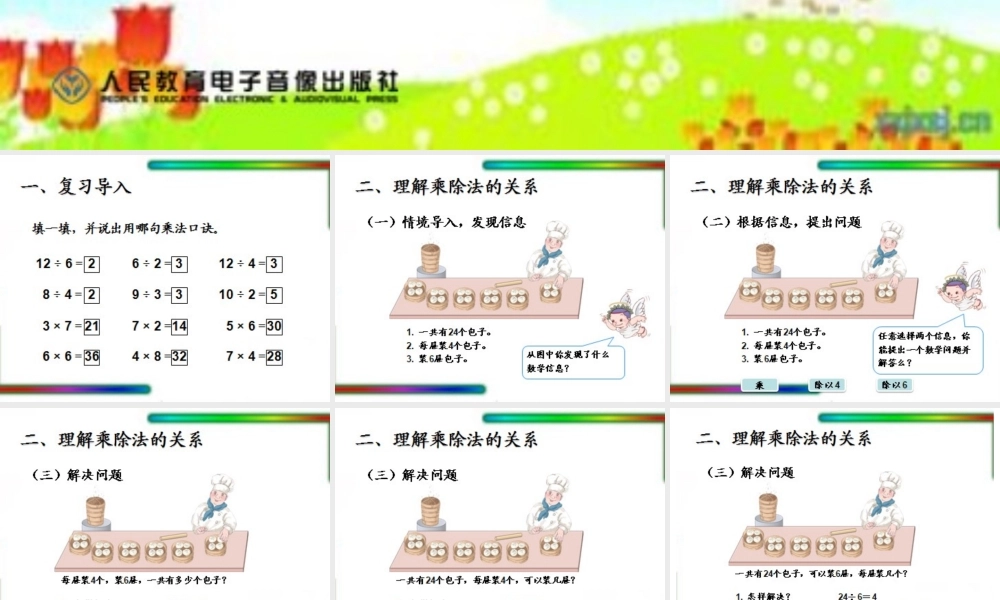新人教版二年级下《用2-6的乘法口诀求商》