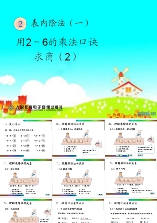 新人教版二年级下《用2-6的乘法口诀求商》