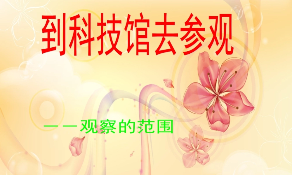 《观察的范围》课件