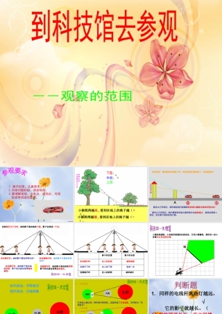 《观察的范围》课件