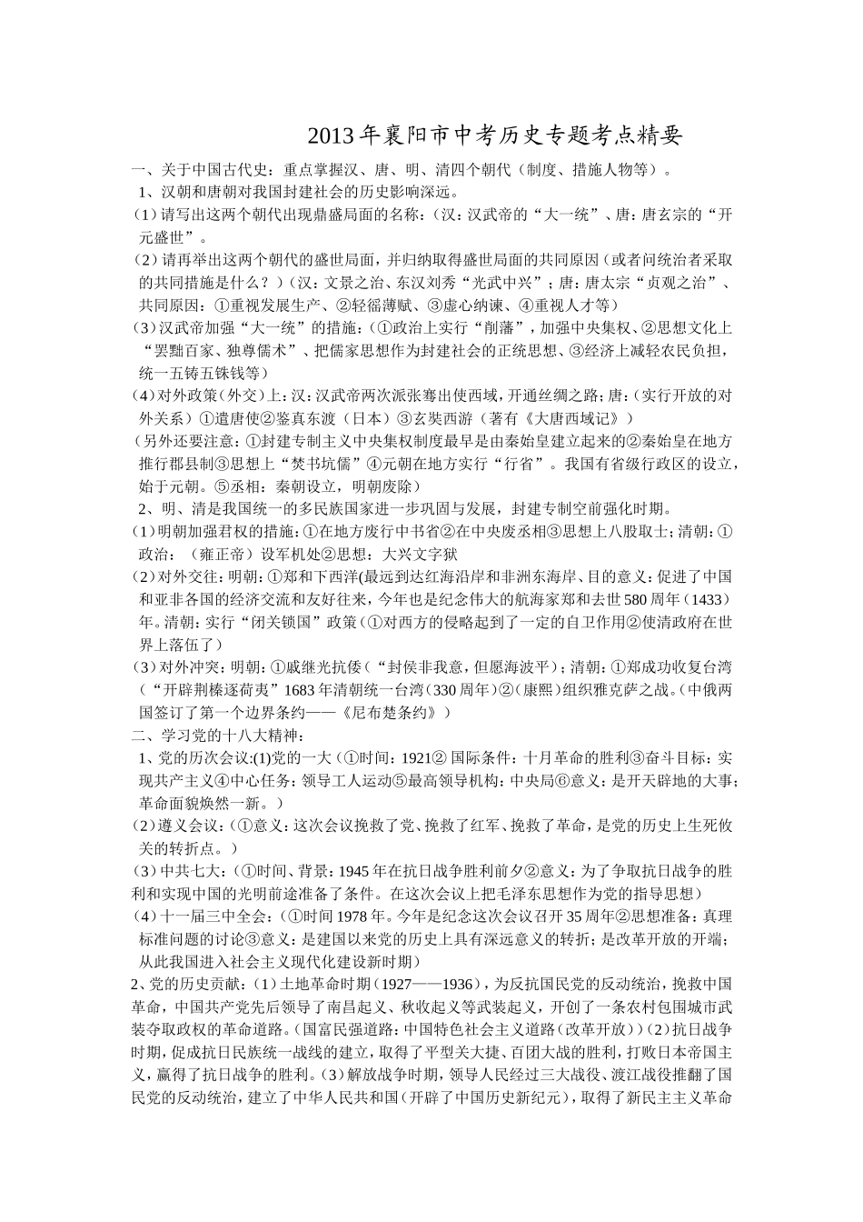 2013年襄阳市中考历史考点精要_第1页