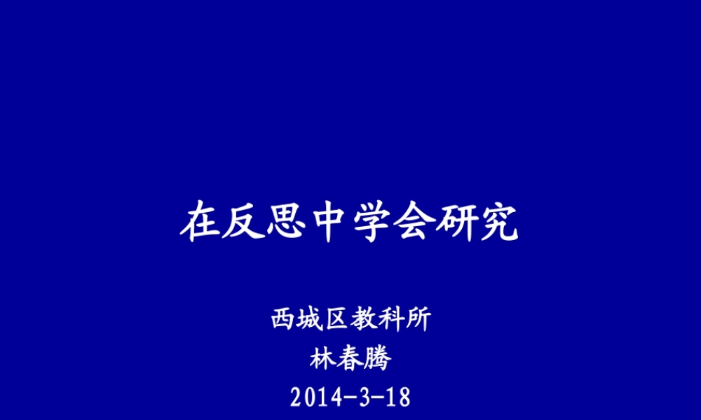 在反思中学会研究
