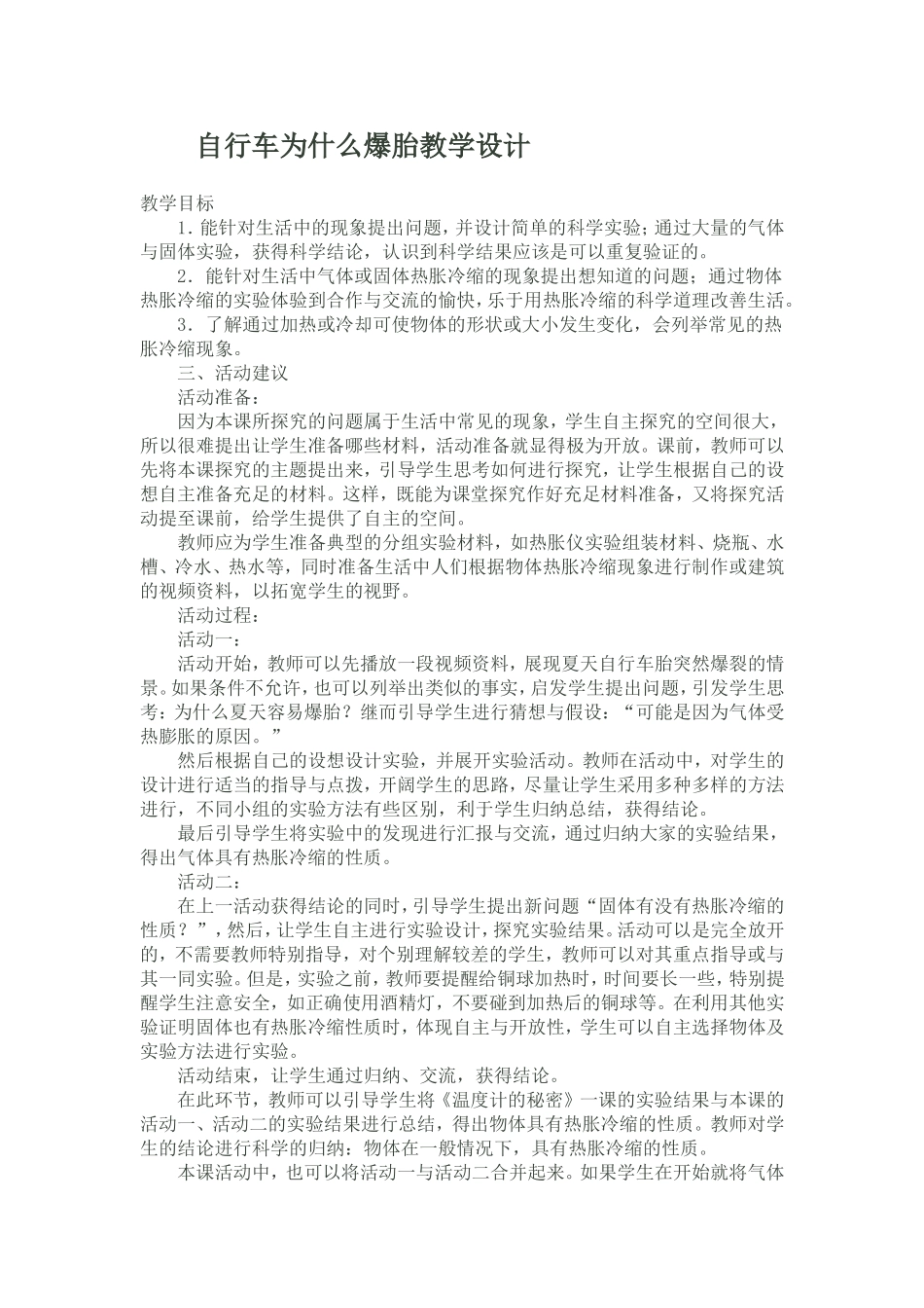 自行车为什么爆胎教学设计_第1页