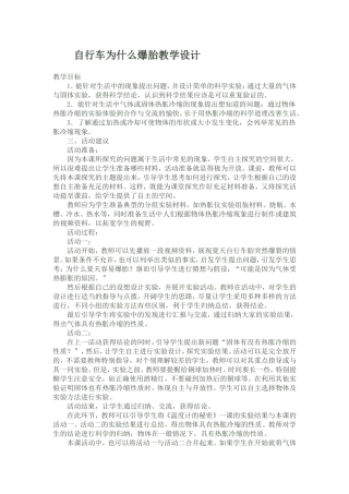 自行车为什么爆胎教学设计