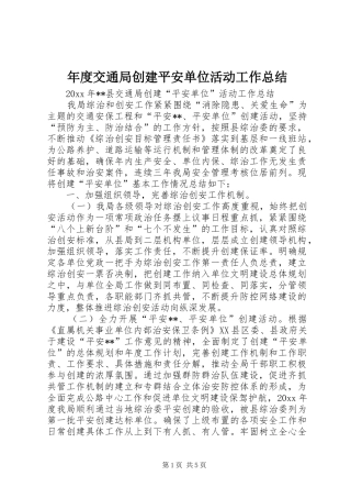 年度交通局创建平安单位活动工作总结_1