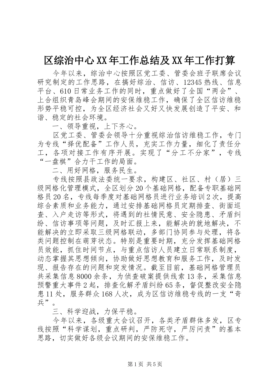 区综治中心XX年工作总结及XX年工作打算_1_第1页