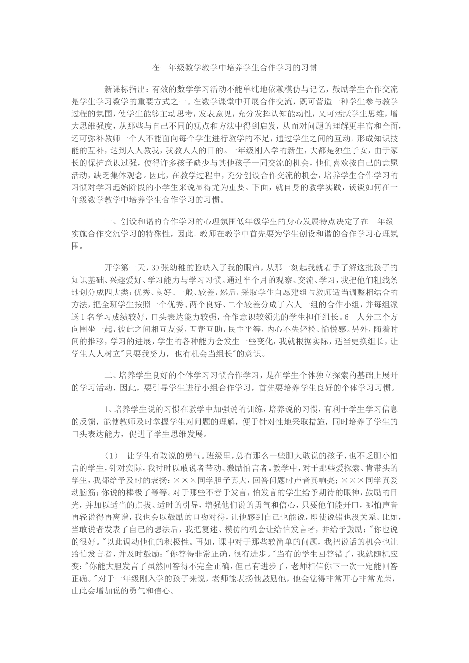 在一年级数学教学中培养学生合作学习的习惯_第1页