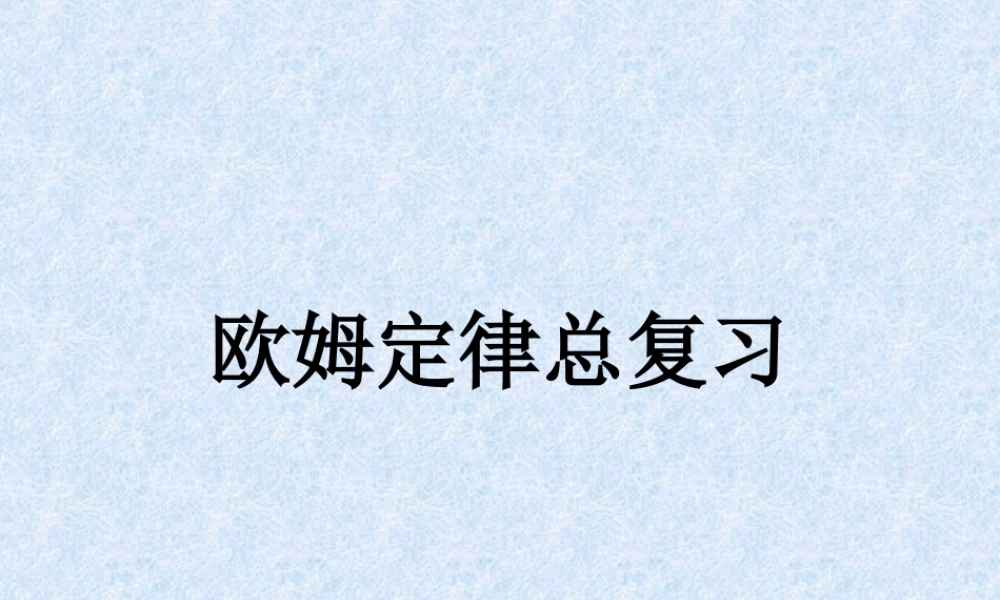 人教版《第十七章欧姆定律》复习课件（3）
